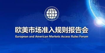 解讀歐美市場準入規則，助力國內貿易代理揚帆遠航——特邀參加歐美市場準入規則報告會